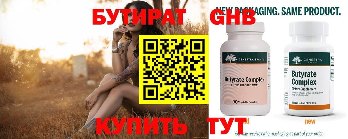 Бутират  Вход с VPN  Усинск  Бутират 1.4BDO 
